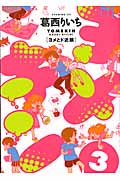 ヨメキン[ヨメとド近眼](3) <完>