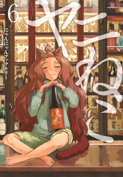 ヤニねこ(6) (ヤンマガKCスペシャル)