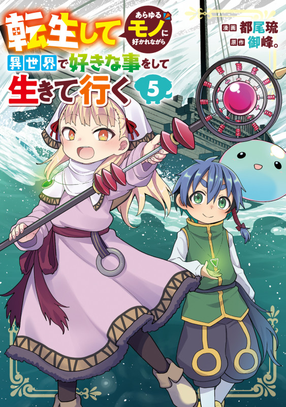 転生してあらゆるモノに好かれながら異世界で好きな事をして生きて行く 5 (電撃コミックスNEXT)