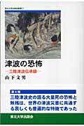 津波の恐怖 三陸津波伝承録 (東北大学出版会叢書 9)