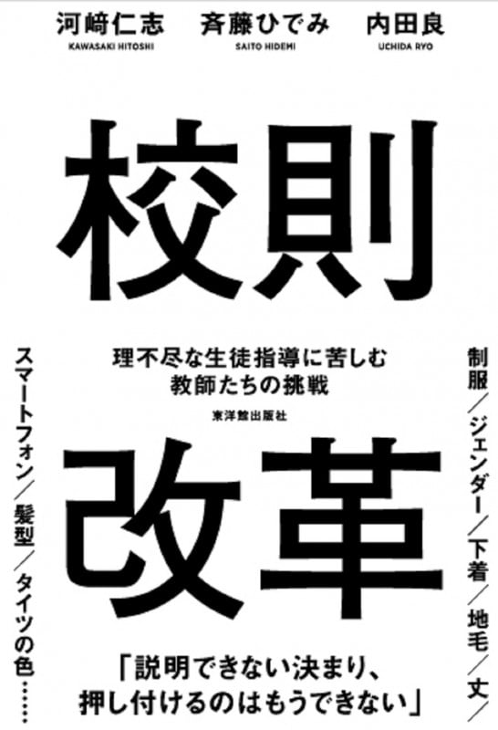 校則改革 理不尽な生徒指導に苦しむ教師たちの挑戦