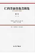 仁科芳雄往復書簡集 現代物理学の開拓 補巻 1925‐1993
