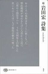 続・岩田宏詩集 (現代詩文庫 211)