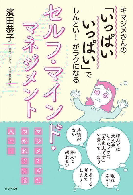 セルフ・マインド・マネジメント キマジメさんの「いっぱいいっぱい」でしんどい! がラクになる
