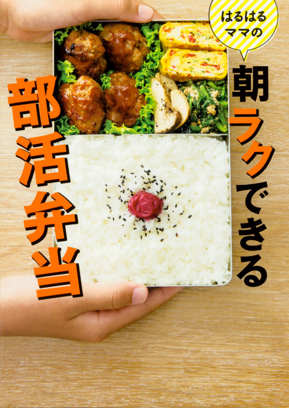 はるはるママの朝ラクできる部活弁当の詳細を見る