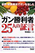 ガン勝利者25人の証言 自然・栄養療法でガンを治した