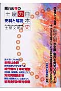 眠れぬ夜の土屋の日本史 史料と解説