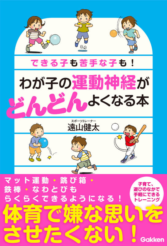 わが子の運動神経がどんどんよくなる本 できる子も苦手な子も!