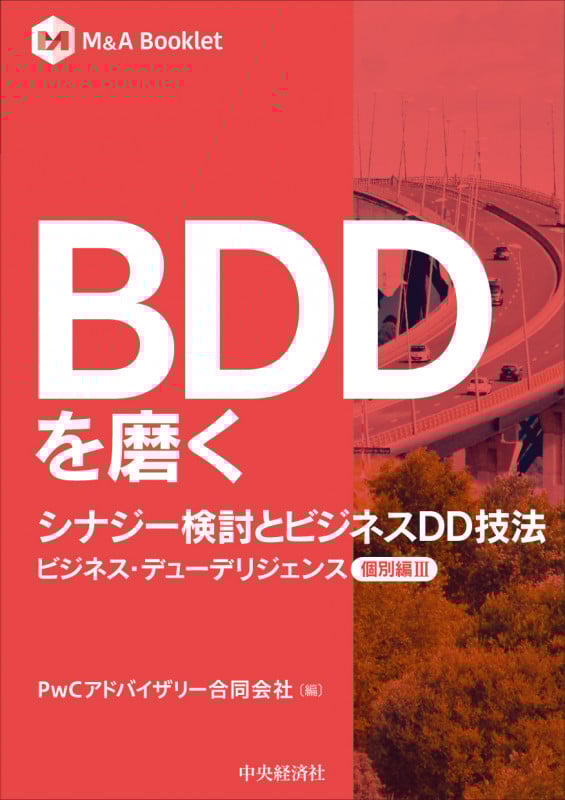 BDDを磨く シナジー検討とビジネスDD技法 ビジネス・デューデリジェンス個別編III (M&A Booklet)