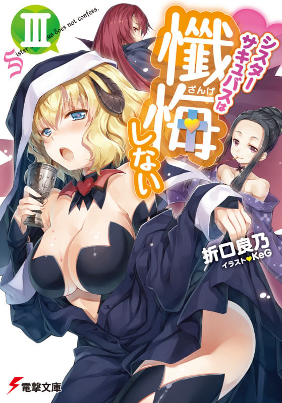 シスターサキュバスは懺悔しない (III) (電撃文庫)の詳細を見る