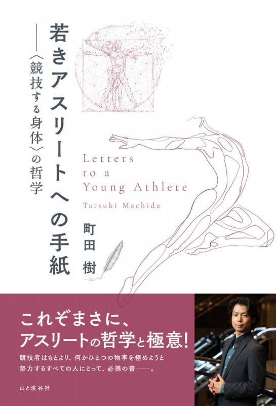 若きアスリートへの手紙 〈競技する身体〉の哲学