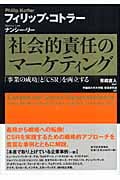 社会的責任のマーケティング 「事業の成功」と「CSR」を両立する