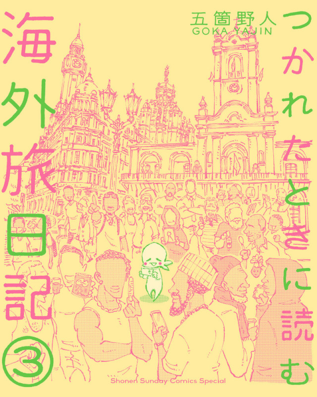 つかれたときに読む海外旅日記 (3) (サンデーCSP)