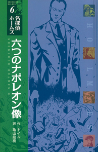 (図書館版)六つのナポレオン像 (図書館版 名探偵ホームズ 6)