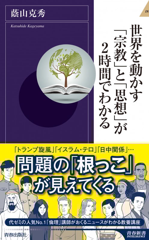世界を動かす「宗教」と「思想」が2時間でわかる (青春新書インテリジェンス)
