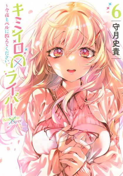 キミイロ×ライバー~今夜もベルに教えてください~(6) (ヤンマガKCスペシャル)