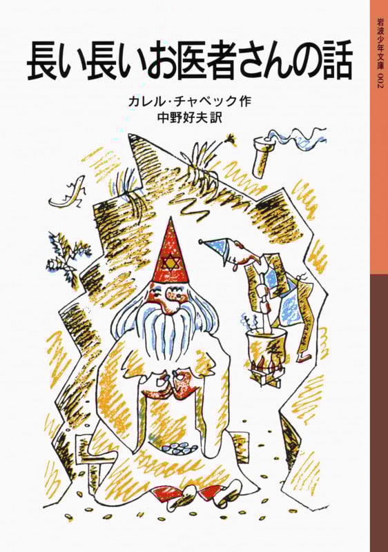 長い長いお医者さんの話 (岩波少年文庫 002)
