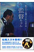 監督ちゃん 映画『恋の門』制作日記