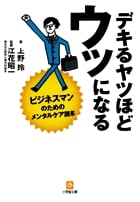デキるヤツほどウツになる ビジネスマンのためのメンタルケア読本 (小学館文庫)
