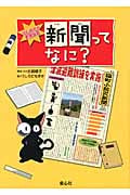 新聞ってなに? (はじめての新聞学習)