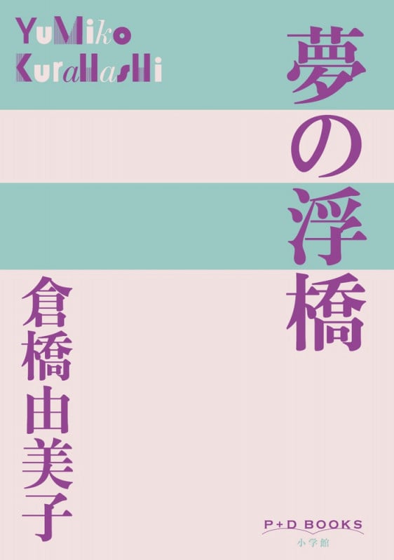 夢の浮橋 (P+D BOOKS)