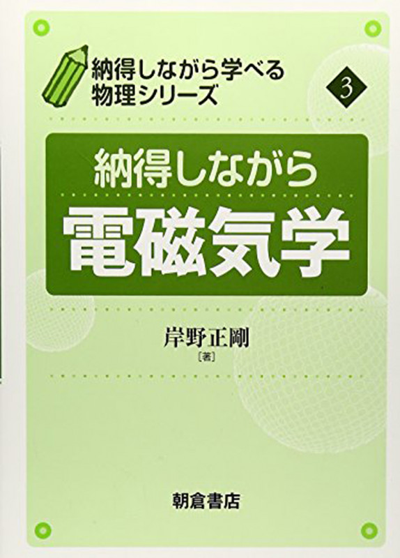 納得しながら電磁気学 (納得しながら学べる物理シリーズ 3)