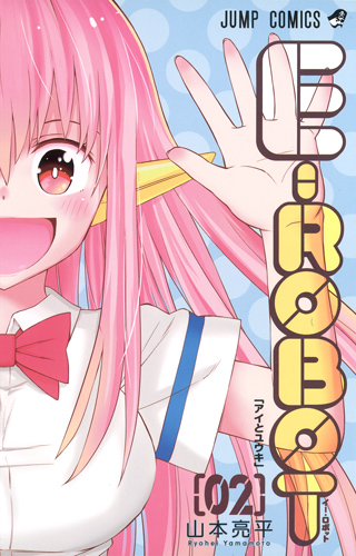 E-ROBOT 2 (ジャンプコミックス)の詳細を見る