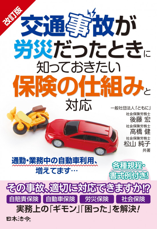 改訂版 交通事故が労災だったときに知っておきたい保険の仕組みと対応