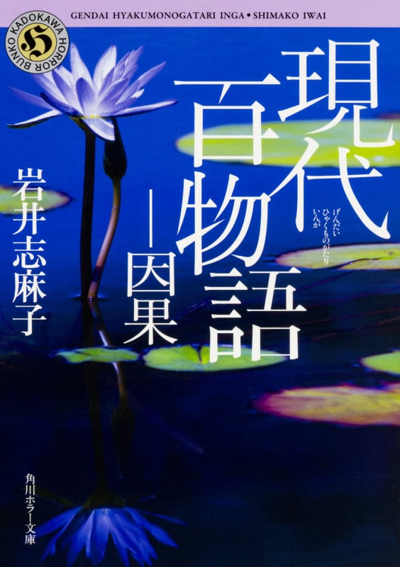 現代百物語 因果 (角川ホラー文庫)の詳細を見る