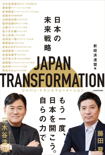 JAPAN TRANSFORMATION(ジャパン・トランスフォーメーション) 日本の未来戦略の詳細を見る