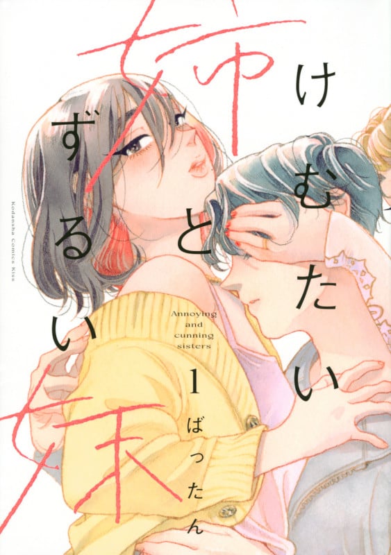けむたい姉とずるい妹(1) (KC KISS)