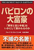 バビロンの大富豪 「繁栄と富と幸福」はいかにして築かれるのか