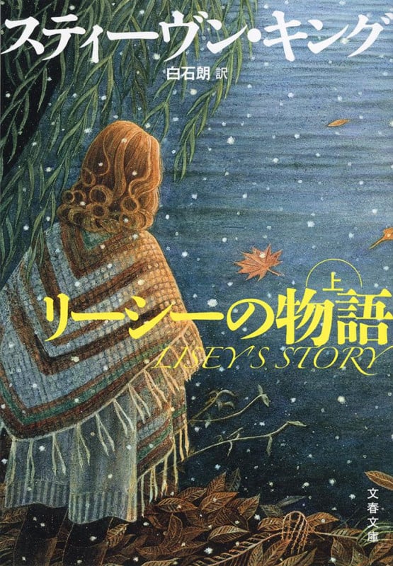 リーシーの物語 上 (文春文庫)の詳細を見る