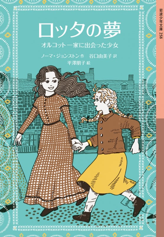 ロッタの夢 オルコット一家に出会った少女 (岩波少年文庫 258)