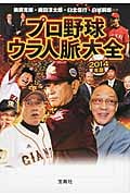プロ野球ウラ人脈大全 (2014年版) (宝島SUGOI文庫)
