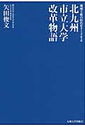 北九州市立大学改革物語 地域主権の時代をリードする