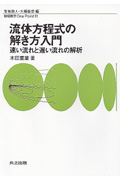 流体方程式の解き方入門 速い流れと遅い流れの解析 (物理数学One Point 11)