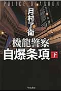 機龍警察 自爆条項 下 (ハヤカワ文庫JA)
