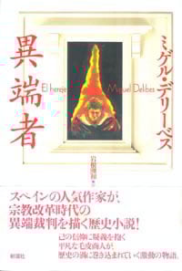 異端者