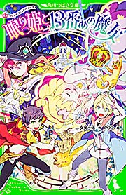 プリンセス・ストーリーズ 眠り姫と13番めの魔女 (角川つばさ文庫)