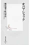 オバマ・ショック (集英社新書)
