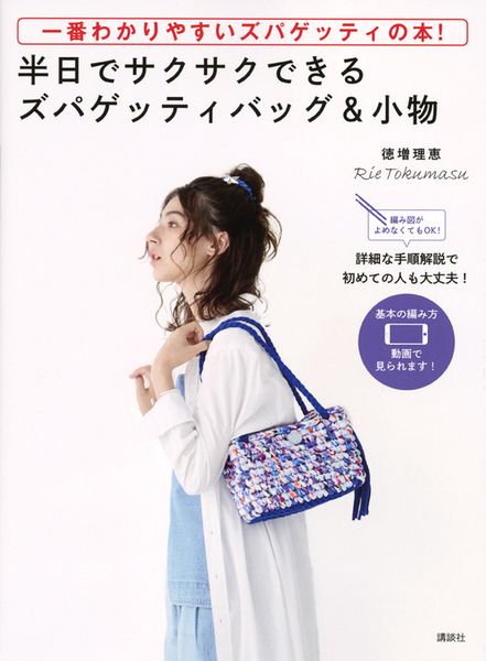 一番わかりやすいズパゲッティの本! 半日でサクサクできるズパゲッティバッグ&小物 編み図がよめなくてもOK!の詳細を見る