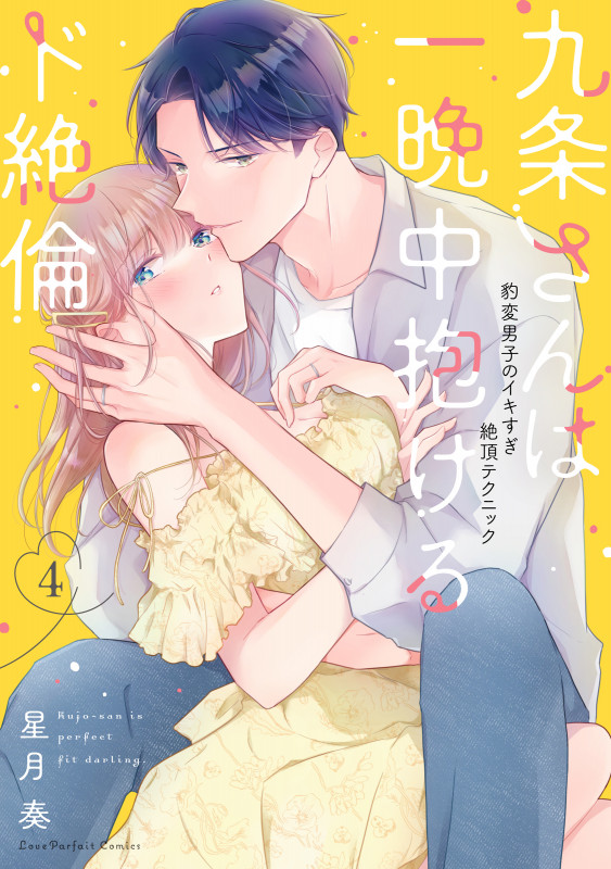 九条さんは一晩中抱けるド絶倫 ~豹変男子のイキすぎ絶頂テクニック 4 (ラブパルフェコミックス)