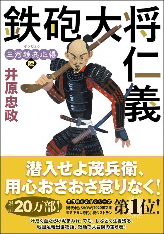 鉄砲大将仁義 三河雑兵心得 陸 (双葉文庫)