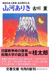 山河ありき 明治の武人宰相・桂太郎の人生 (文春文庫)