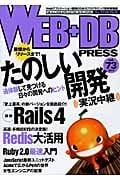 WEB+DB PRESS (Vol.73)