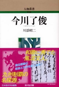 今川了俊 (人物叢書 新装版)