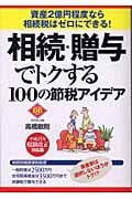 相続・贈与でトクする100の節税アイデア 資産2億円程度なら相続税はゼロにできる! (ダイヤモンド・ベーシックシリーズ)