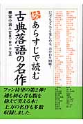 ☆続☆ あらすじで読む古典落語の名作