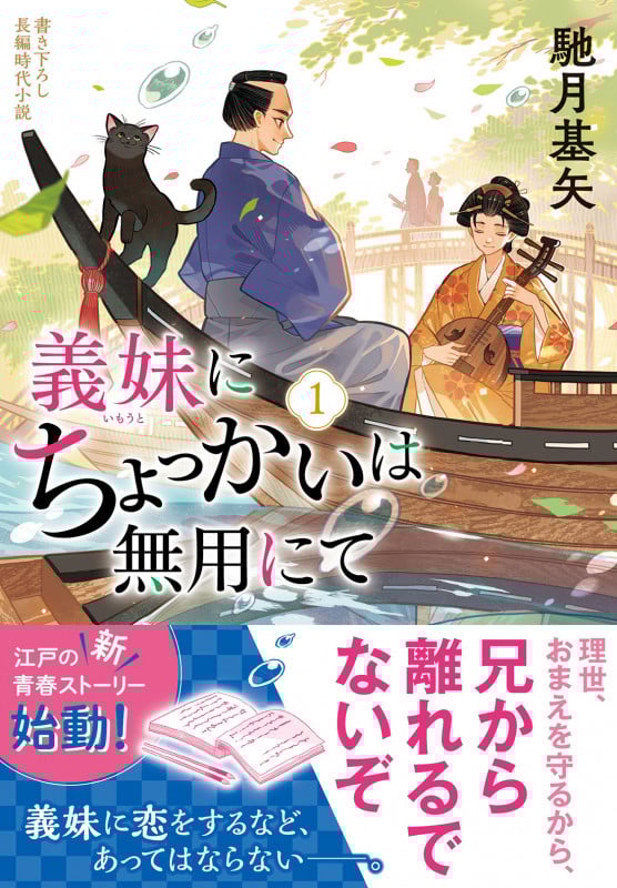 義妹にちょっかいは無用にて (1) (双葉文庫)